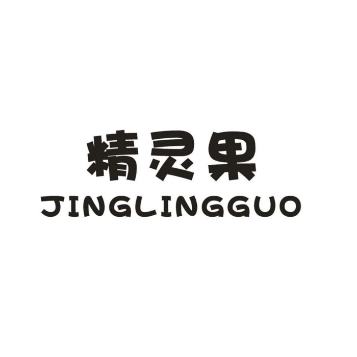 精靈果 精靈果