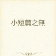 小短篇之無 小短篇之無