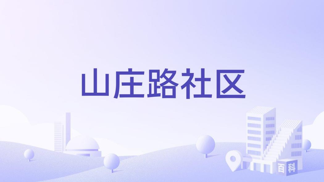山莊路社區 山莊路社區