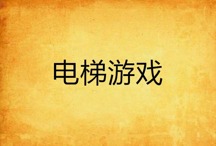 電梯遊戲(洛康傳奇創作的網路小說) 電梯遊戲(洛康傳奇創作的網路小說)