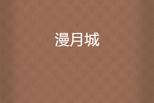 漫月城 漫月城