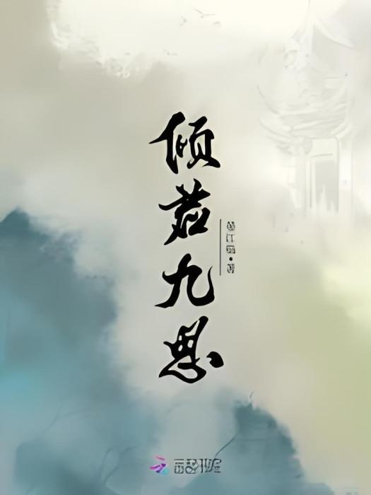 傾君九思 傾君九思