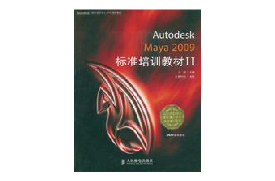 AutodeskMaya2009標準培訓教材II