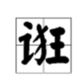 誑 誑