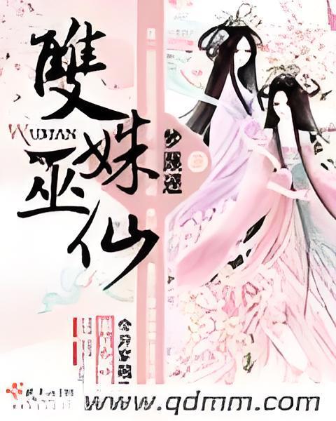 雙姝巫仙