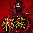 邪族 邪族