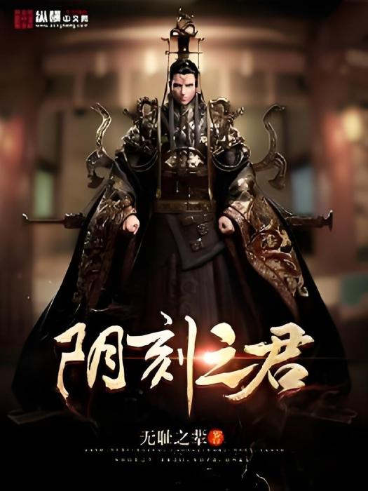 陰刻之君 陰刻之君