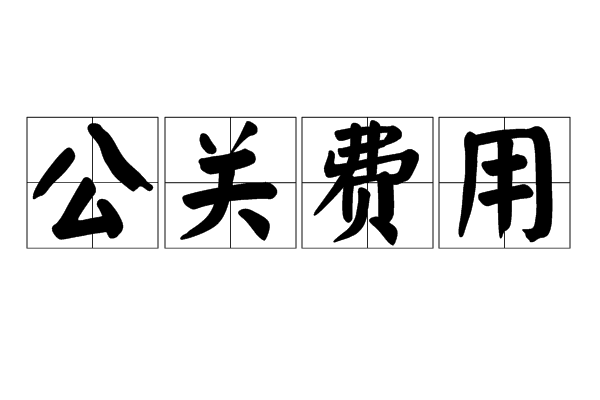 公關費用 公關費用