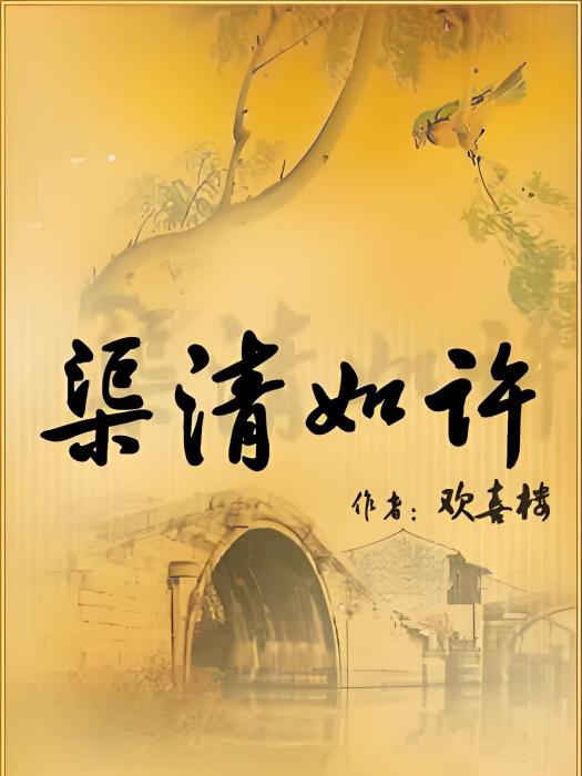 渠清如許