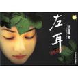 左耳(饒雪漫作詞魏星演唱歌曲) 左耳(饒雪漫作詞魏星演唱歌曲)