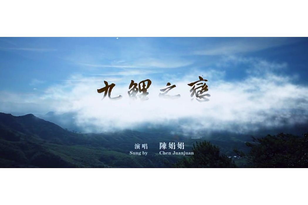 九鯉之戀 九鯉之戀