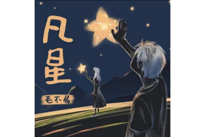 凡星(毛不易演唱的歌曲) 凡星(毛不易演唱的歌曲)