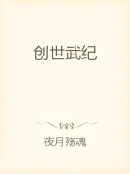 創世武紀