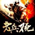 老兵不死(劍韻小說) 老兵不死(劍韻小說)