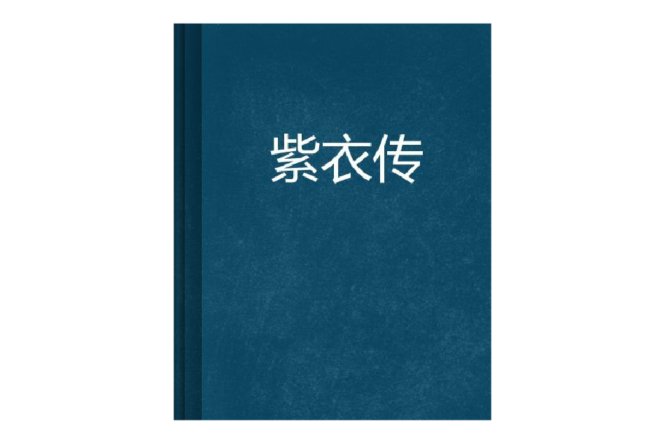 紫衣傳 紫衣傳