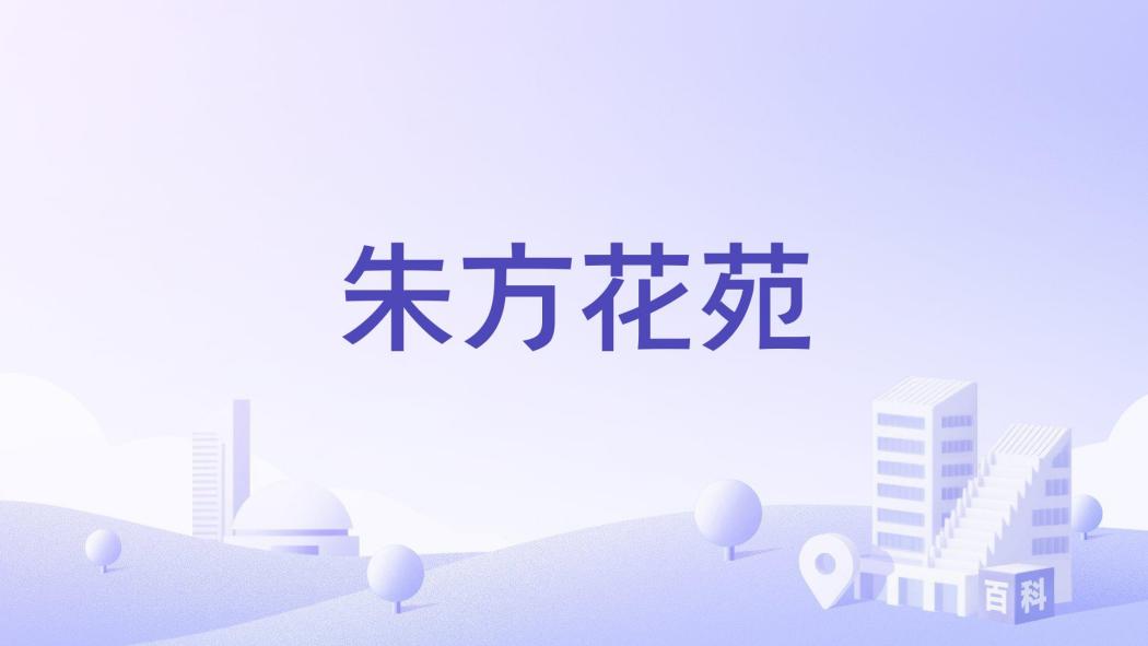 朱方花苑 朱方花苑