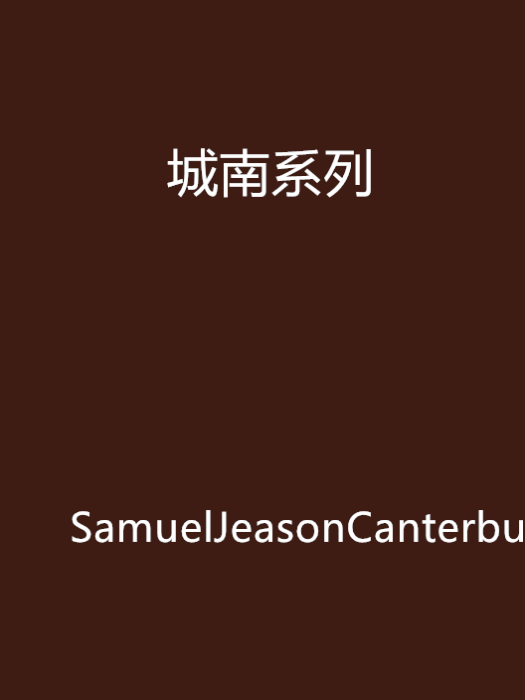 城南系列