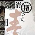 清幫秘史 清幫秘史