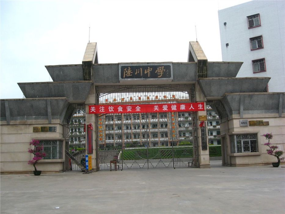 陸川縣中學(陸川中學)