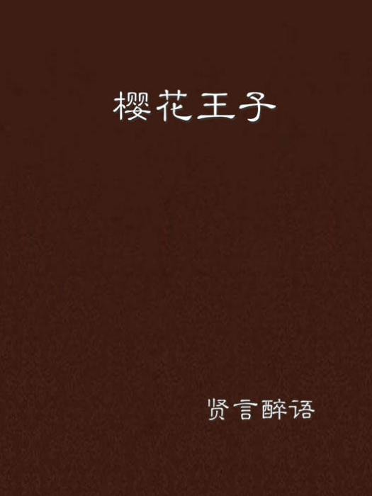 櫻花王子 櫻花王子