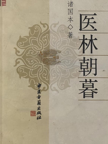 醫林朝暮 醫林朝暮