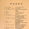 嚴濟慈簡歷 嚴濟慈簡歷