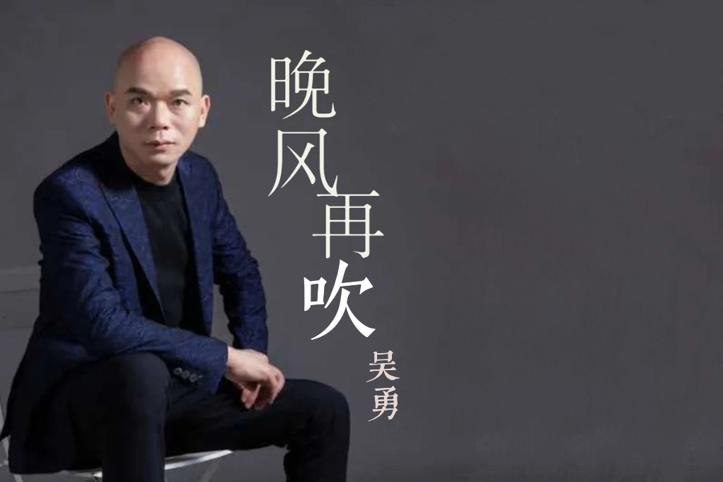 晚風再吹 晚風再吹