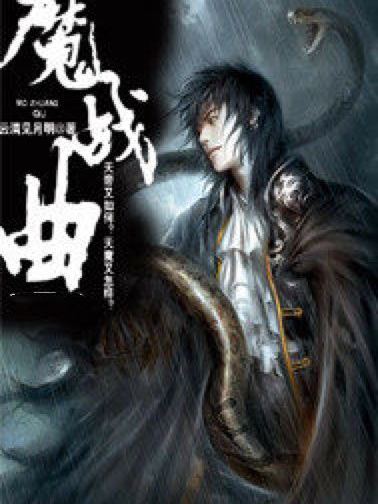 魔戰曲 魔戰曲