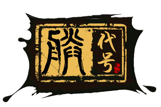 代號“朕” 代號“朕”