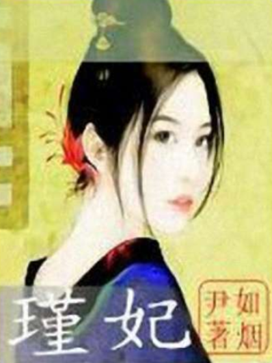 瑾妃(尹如煙著網路小說) 瑾妃(尹如煙著網路小說)