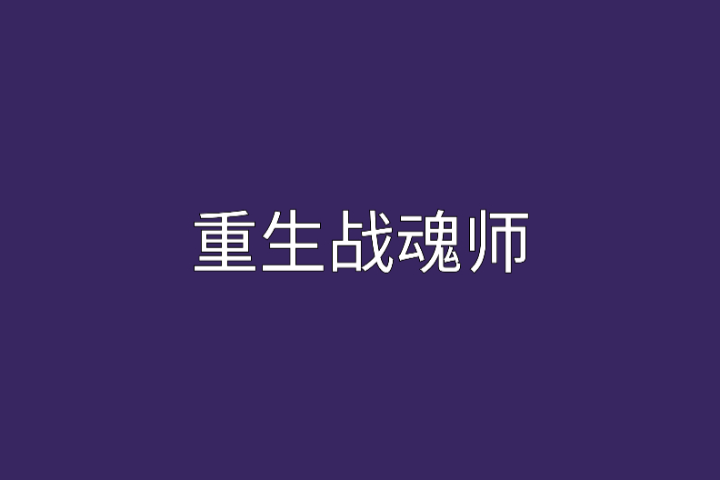 重生戰魂師 重生戰魂師