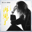 再見了(張茜演唱單曲) 再見了(張茜演唱單曲)