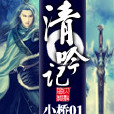 清吟記 清吟記