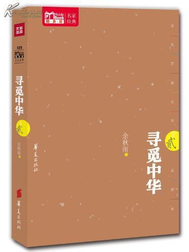 尋覓中華2 尋覓中華2