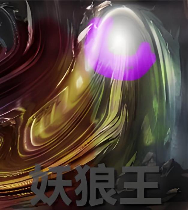 妖狼王 妖狼王