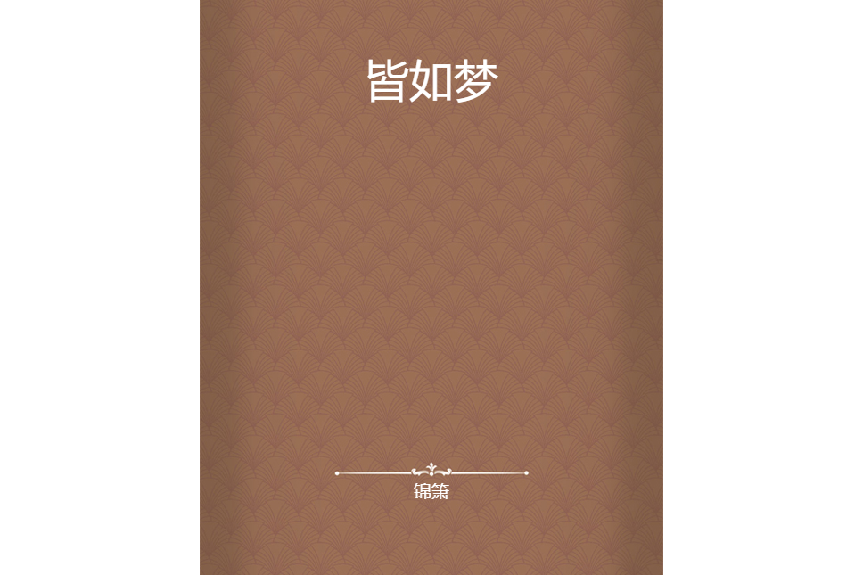 皆如夢 皆如夢
