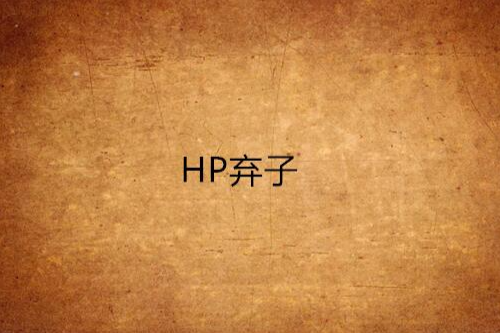 HP棄子 HP棄子