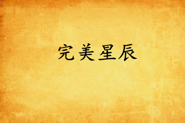 完美星辰 完美星辰