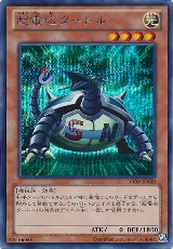 超電磁烏龜