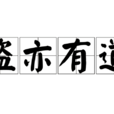 盜亦有道(成語) 盜亦有道(成語)