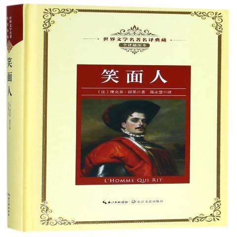 笑面人(2018年長江文藝出版社出版的圖書) 笑面人(2018年長江文藝出版社出版的圖書)