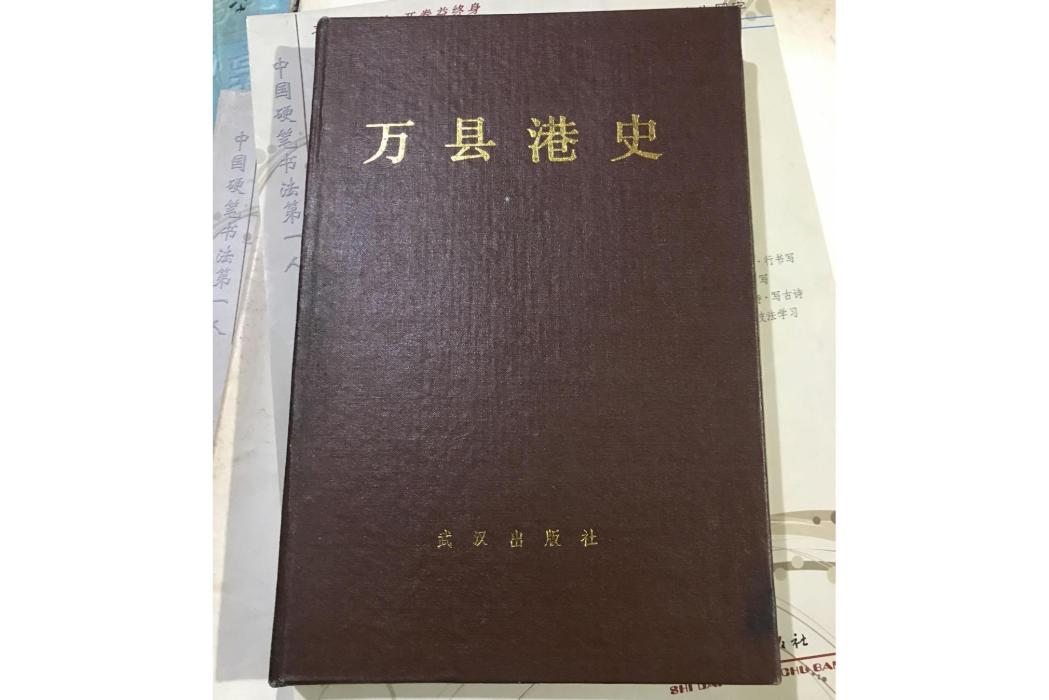 萬縣港史 萬縣港史