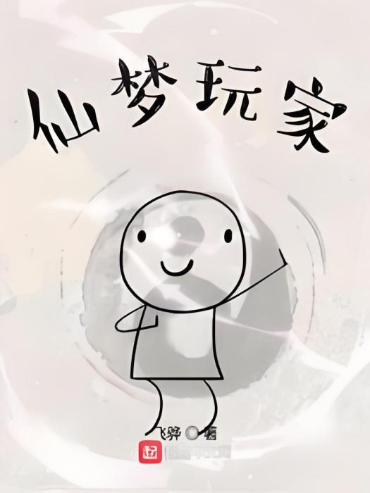 仙夢玩家 仙夢玩家