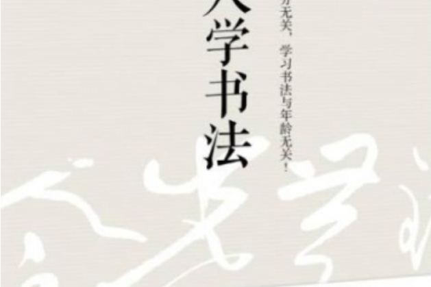 成人學書法 成人學書法