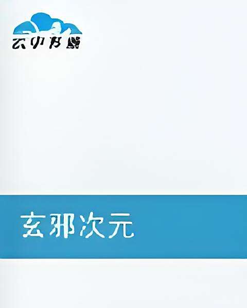 玄邪次元 玄邪次元