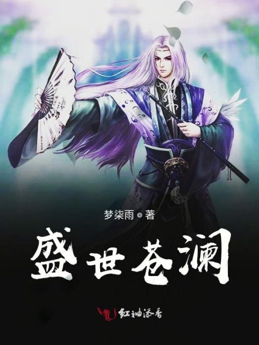 盛世蒼瀾 盛世蒼瀾