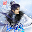 賦魂 賦魂