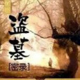 盜墓密錄 盜墓密錄