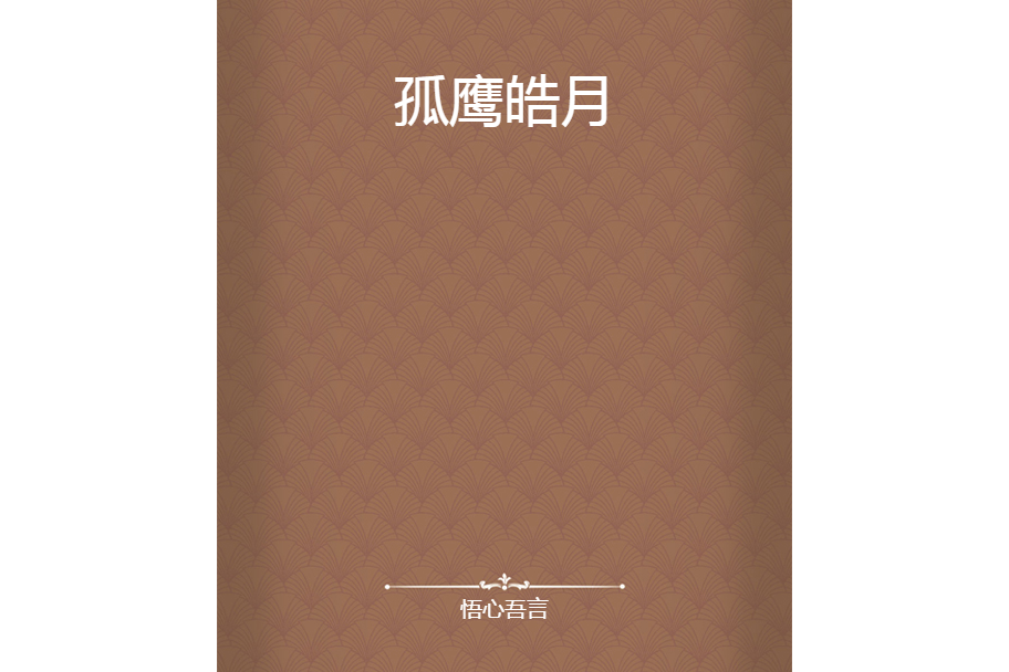 孤鷹皓月 孤鷹皓月