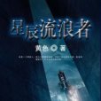 星辰流浪者 星辰流浪者